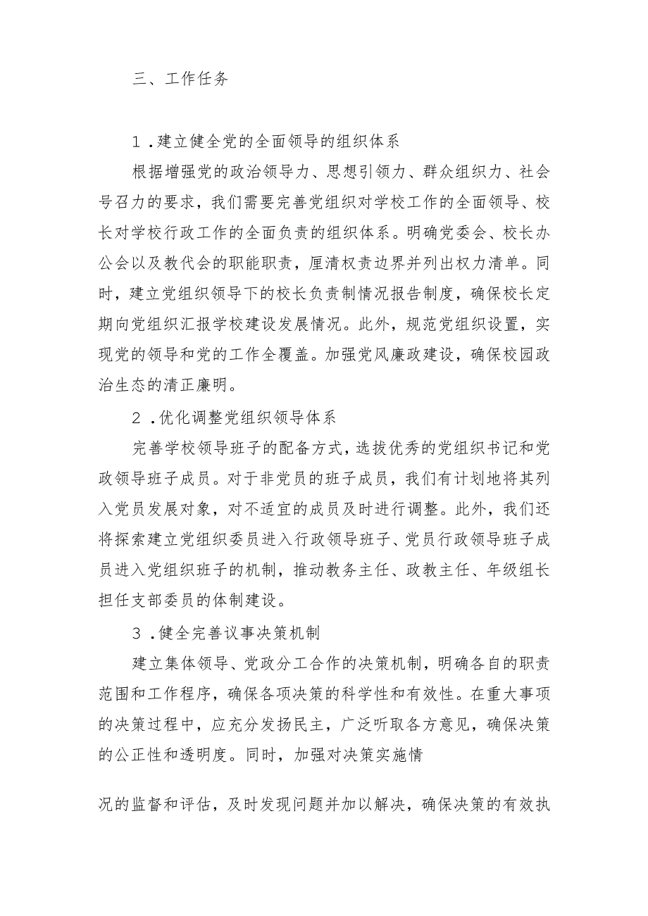 关于中小学校党组织领导的校长负责制工作实施方案3.docx_第3页