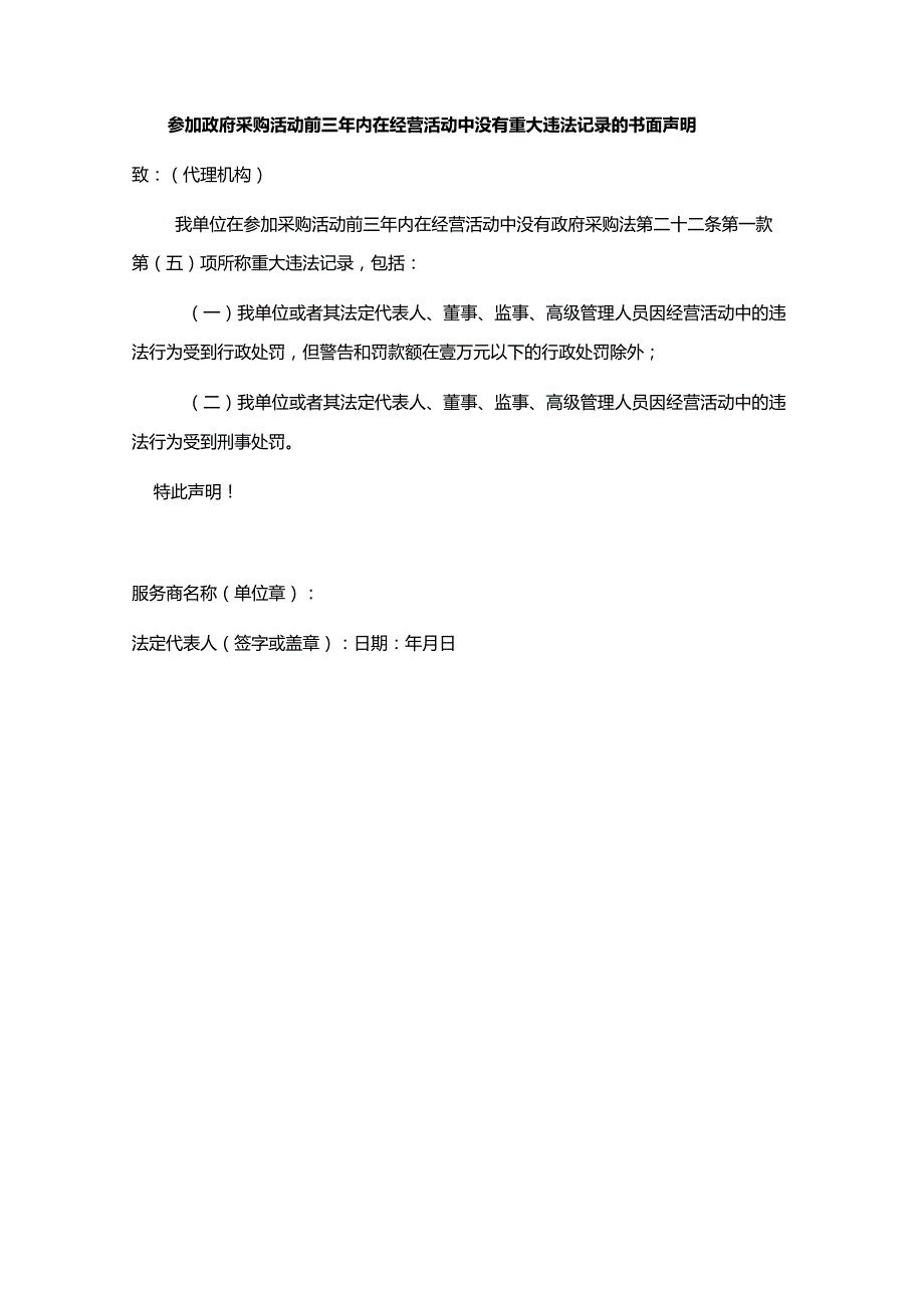 参加政府采购活动前三年内在经营活动中没有重大违法记录的书面声明.docx_第1页