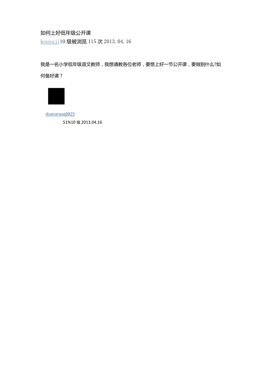 如何上好低年级公开课.docx_第1页
