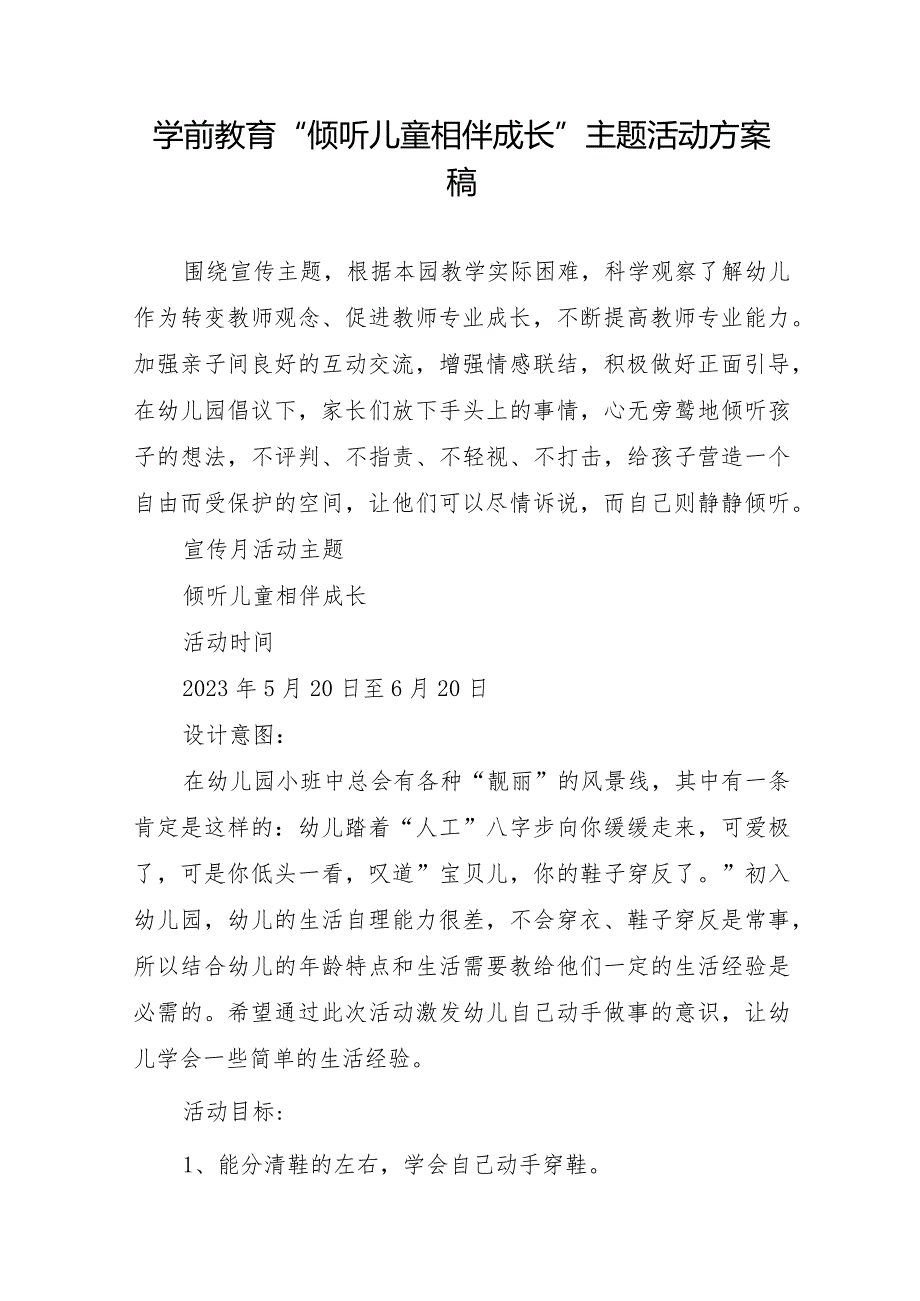 学前教育“倾听儿童相伴成长”主题活动方案稿.docx_第1页