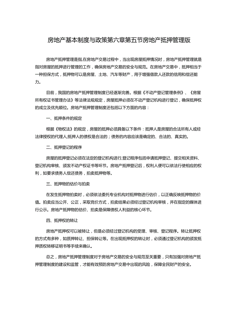 房地产基本制度与政策第六章第五节房地产抵押管理版.docx_第1页