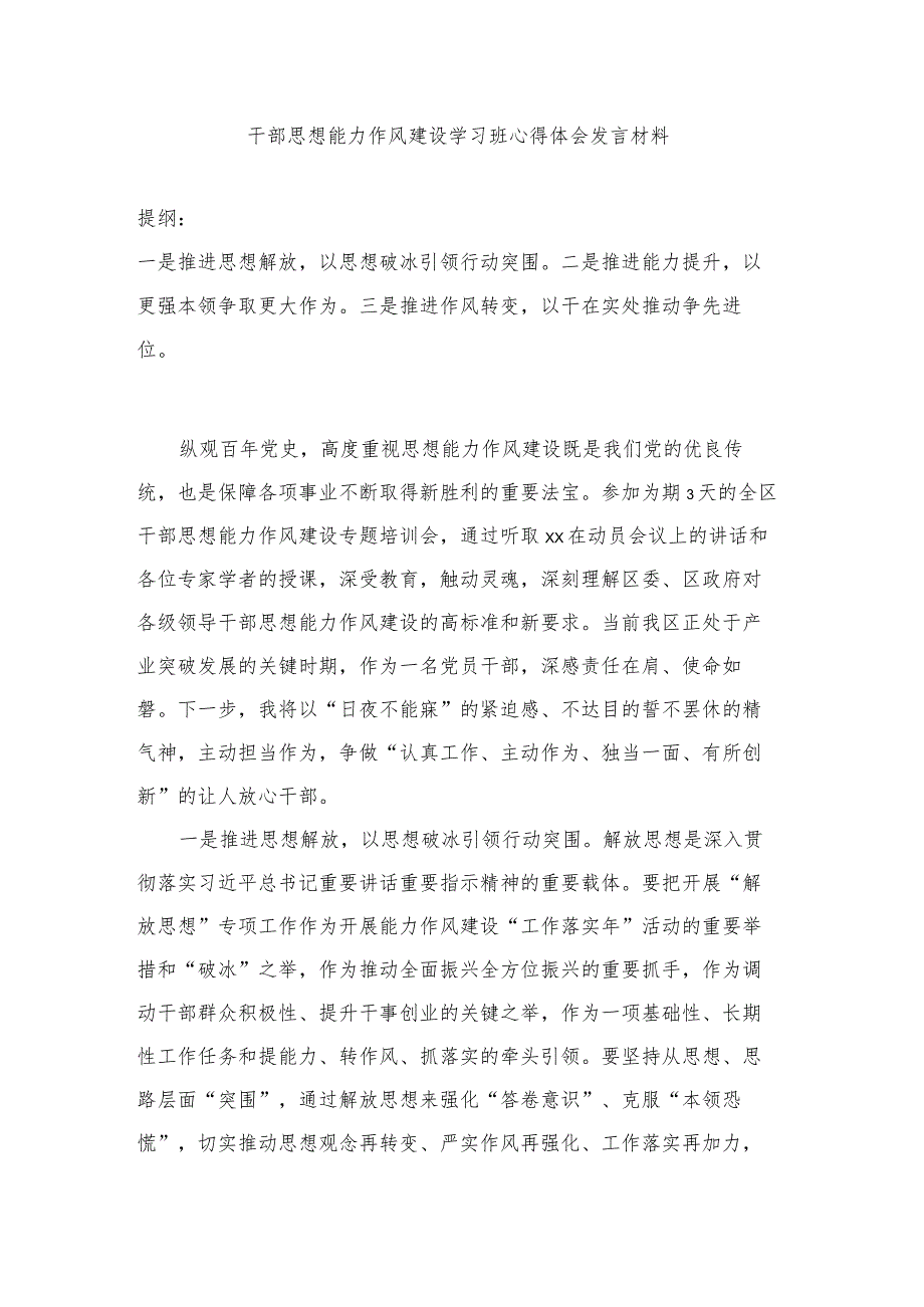 干部思想能力作风建设学习班心得体会发言材料.docx_第1页