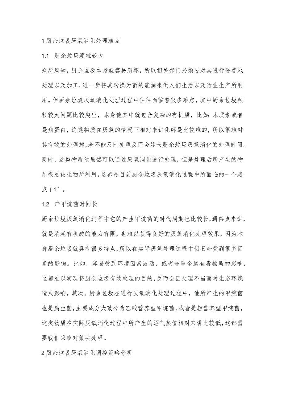 厨余垃圾厌氧消化处理难点及调控策略分析.docx_第2页