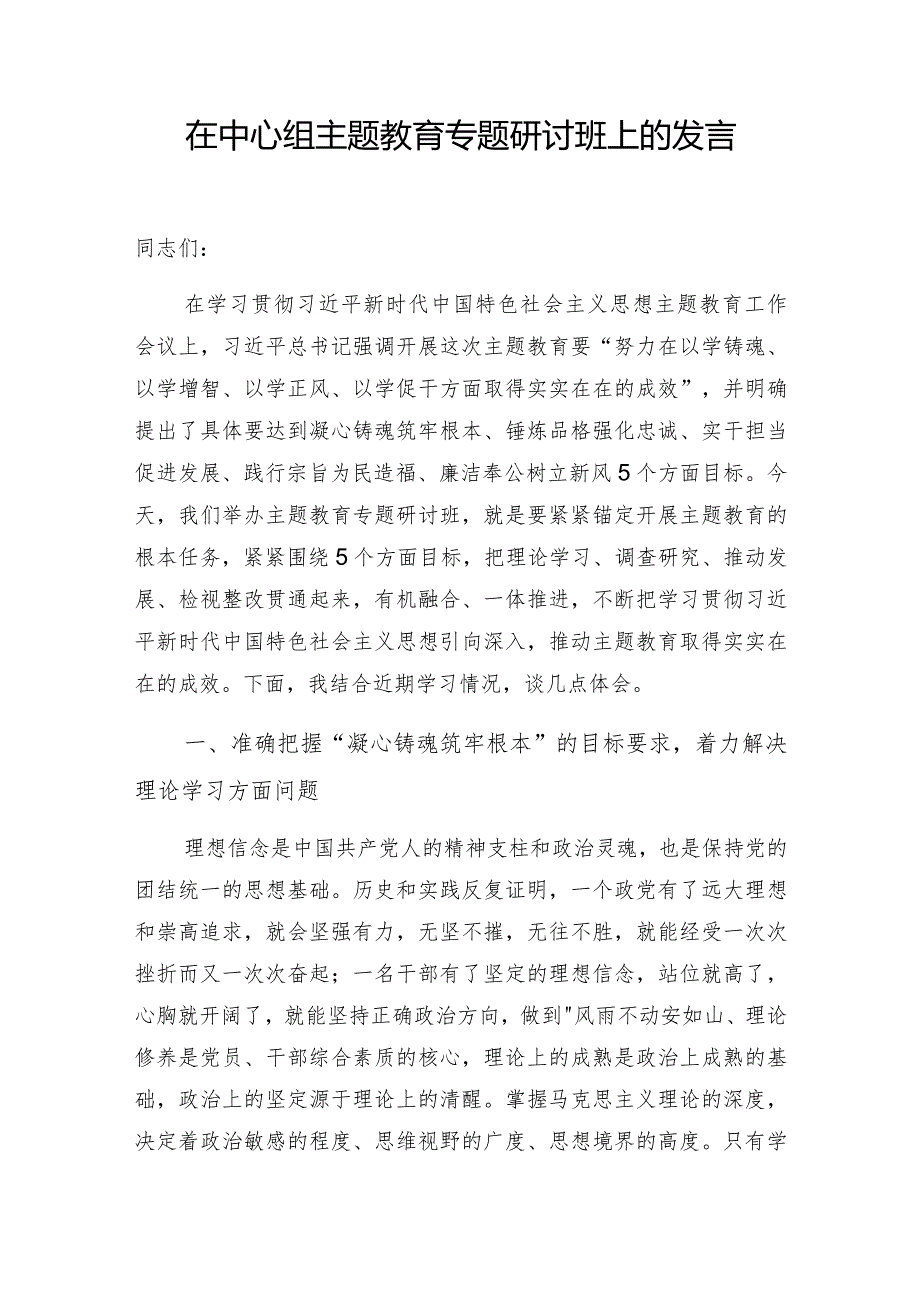 凝心铸魂筑牢根本、锤炼品格强化忠诚、实干担当促进发展、践行宗旨为民造福、廉洁奉公树立新风5个目标任务学习研讨发言材料3篇.docx_第2页