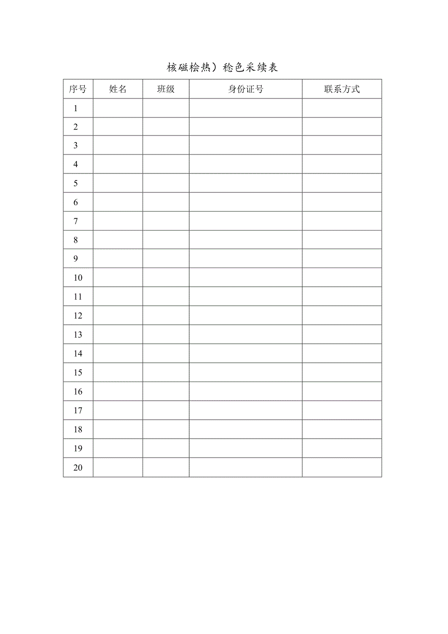 学校核酸检测信息采集表样本.docx_第1页