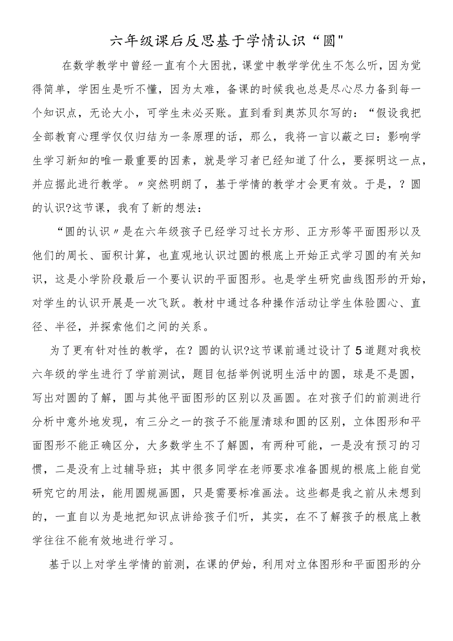 六年级课后反思基于学情认识“圆”.docx_第1页