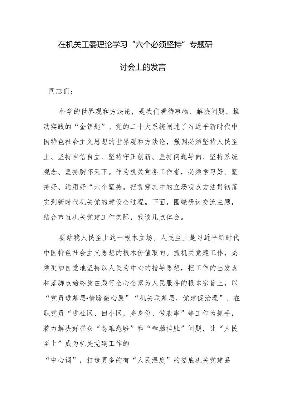 在机关工委理论学习“六个必须坚持”专题研讨会上的发言范文.docx_第1页