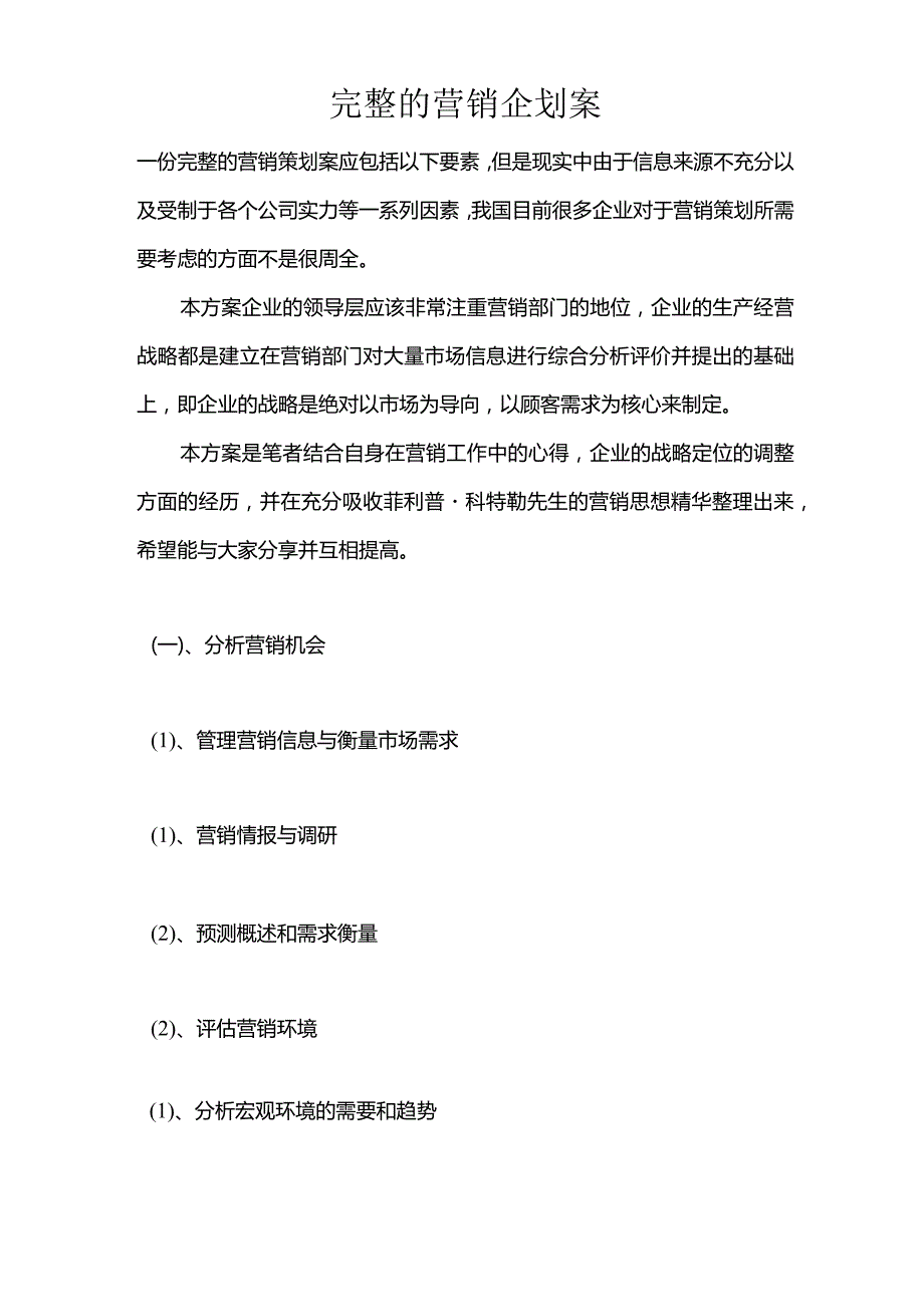 完整的营销企划案.docx_第1页