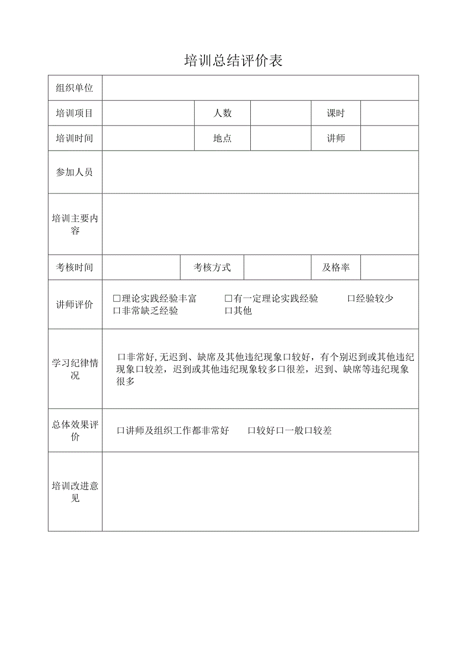 培训效果评价.docx_第1页