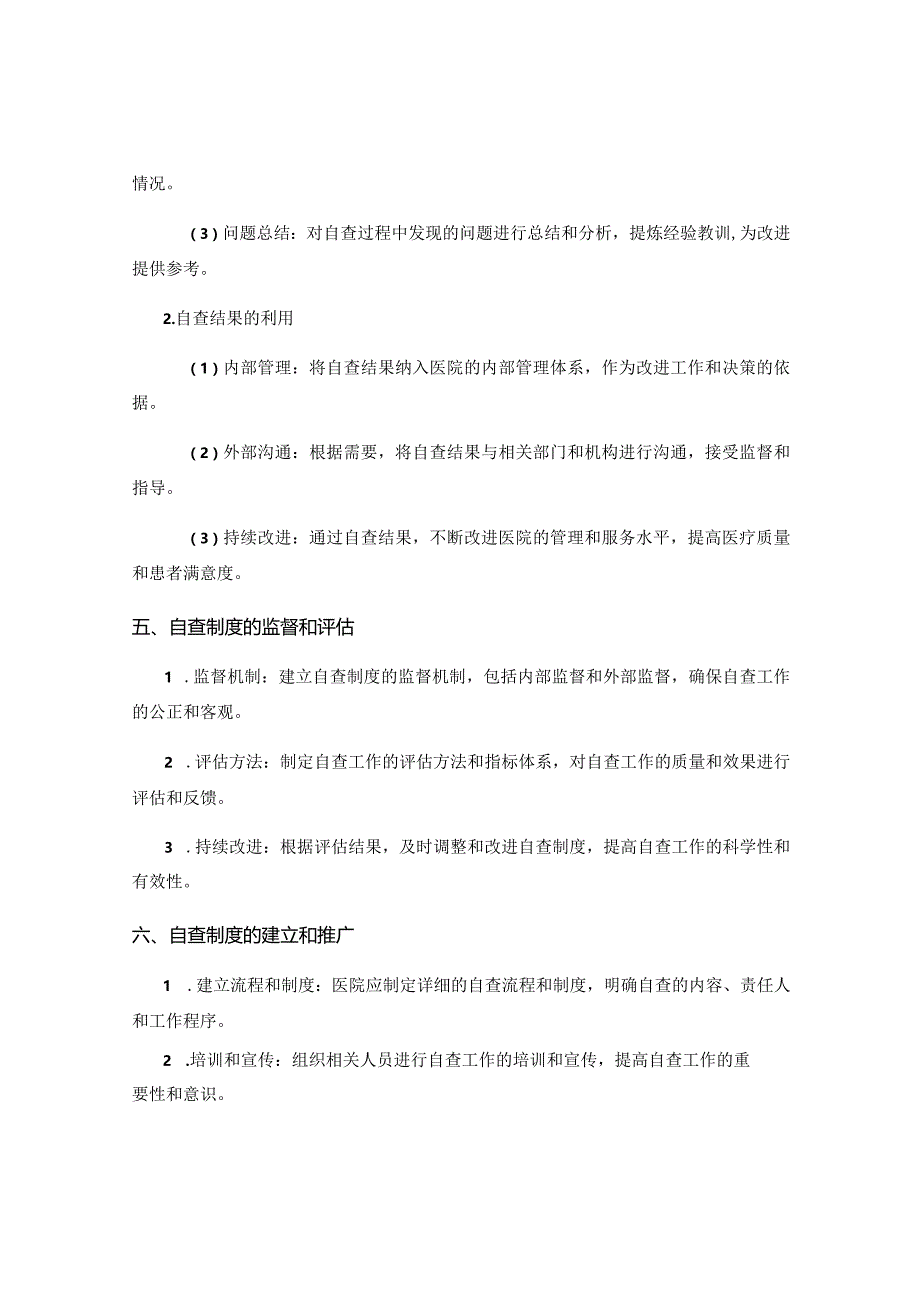 医院自查制度.docx_第3页