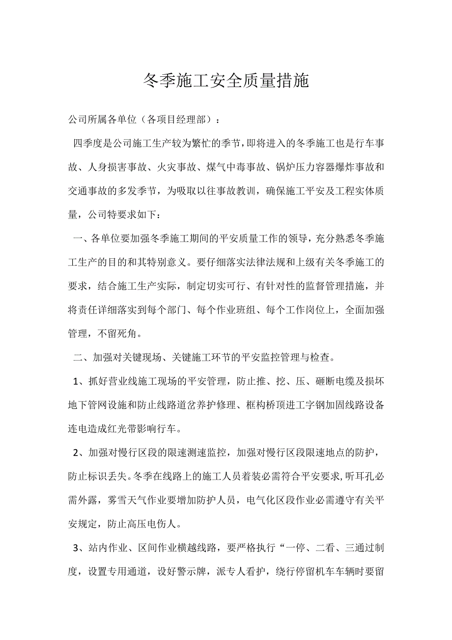 冬季施工安全质量措施.docx_第1页