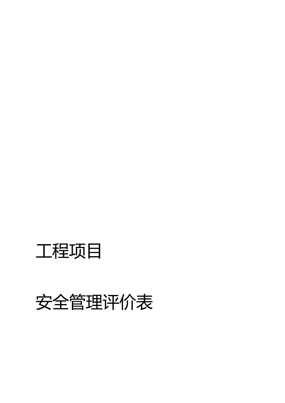 工程项目安全管理评价表格模板.docx_第1页