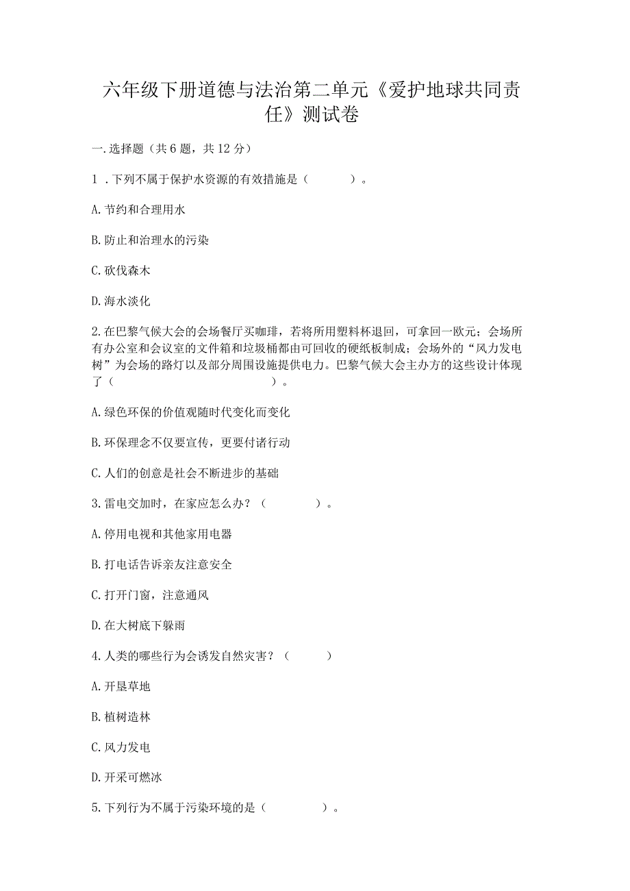 六年级下册道德与法治第二单元《爱护地球共同责任》测试卷【a卷】.docx_第1页