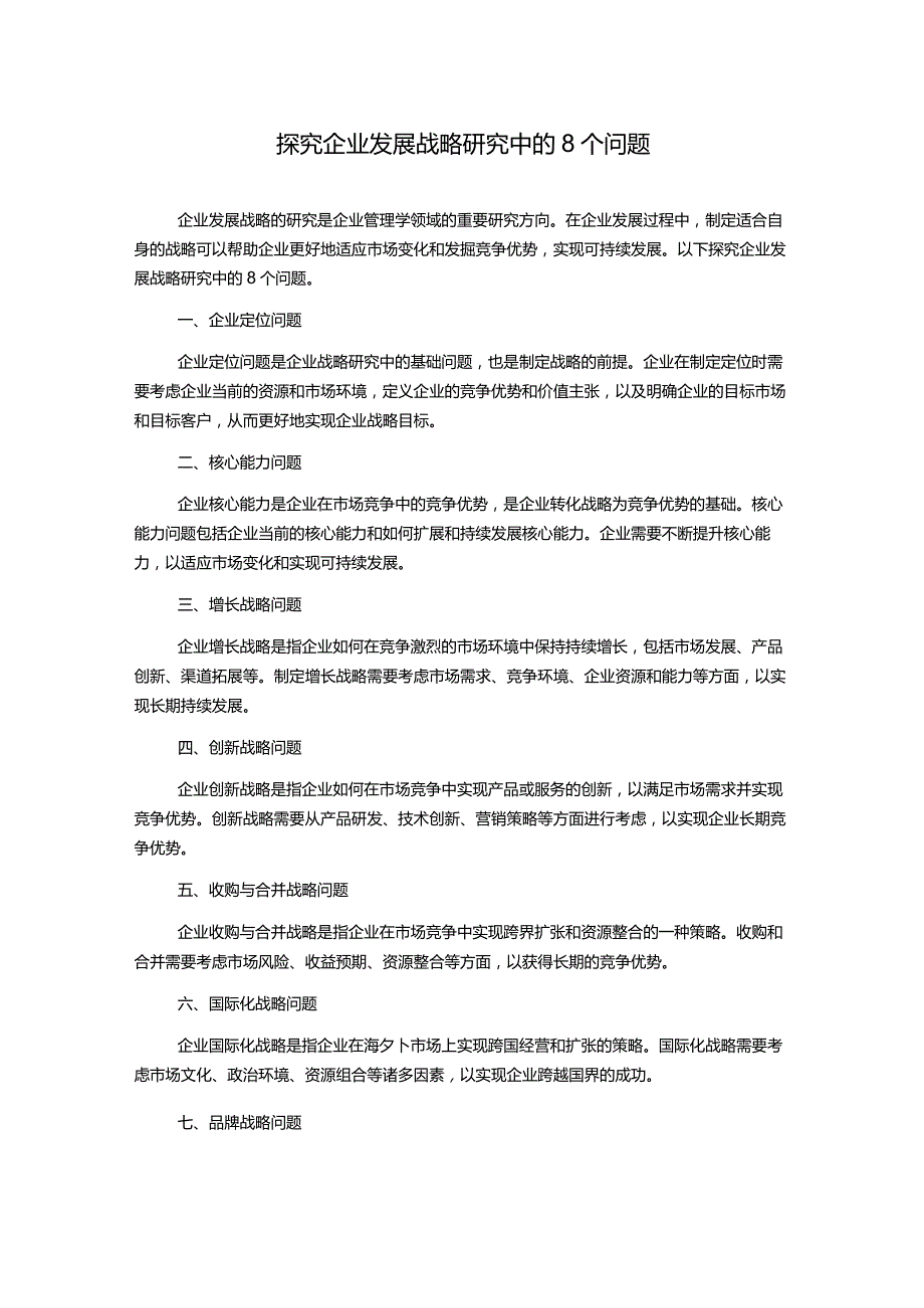 探究企业发展战略研究中的8个问题.docx_第1页