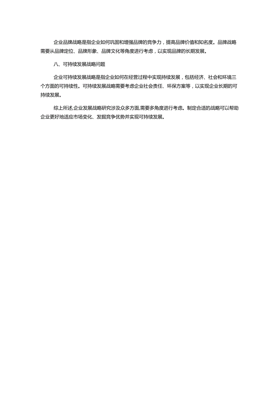 探究企业发展战略研究中的8个问题.docx_第2页