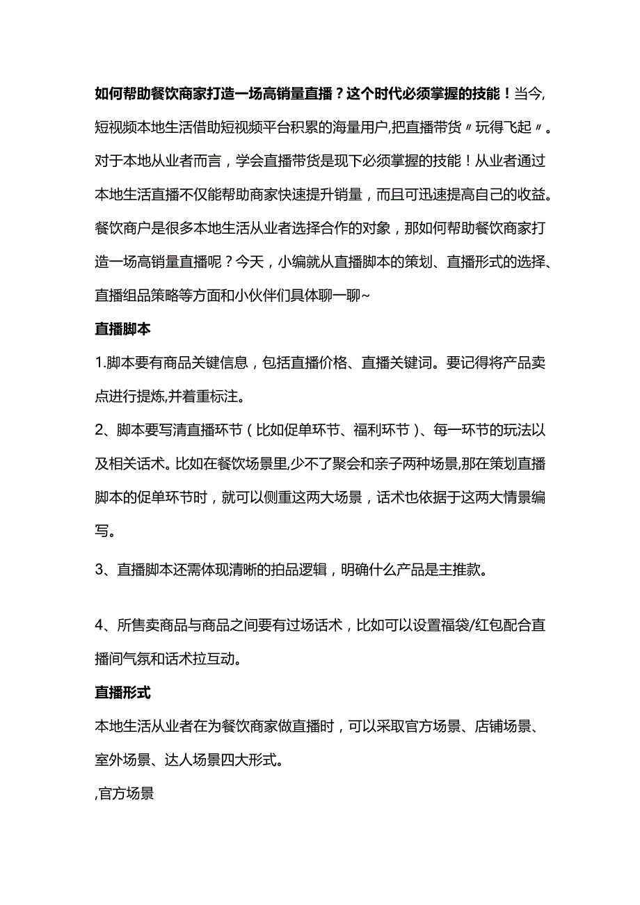 如何帮助餐饮商家打造一场高销量直播？这个时代必须掌握的技能！.docx_第1页