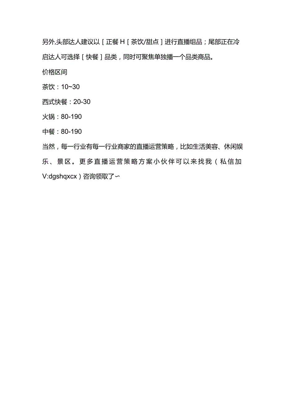 如何帮助餐饮商家打造一场高销量直播？这个时代必须掌握的技能！.docx_第3页