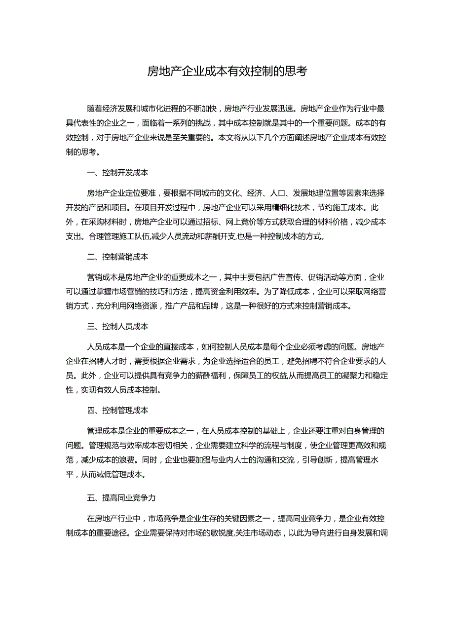 房地产企业成本有效控制的思考.docx_第1页