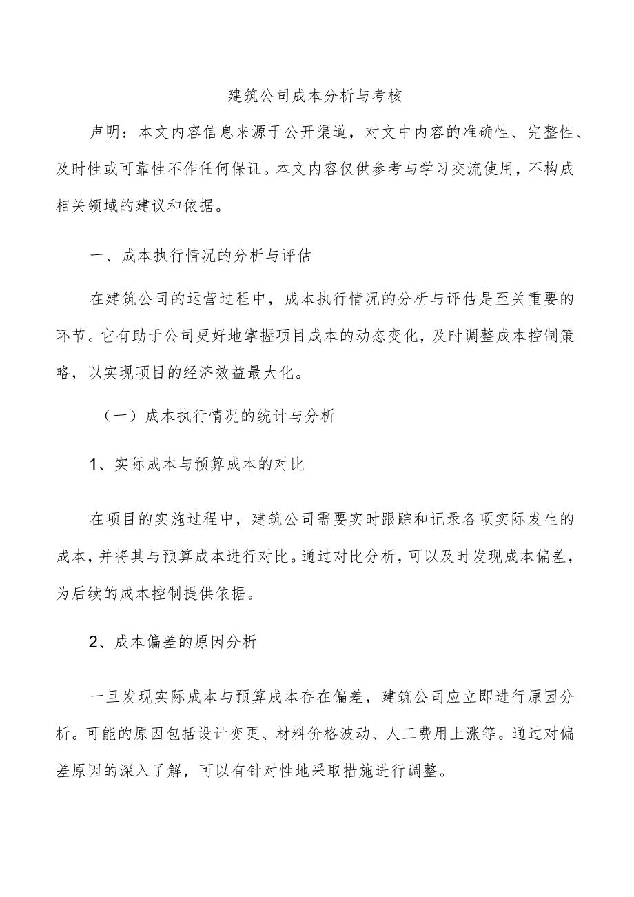 建筑公司成本分析与考核.docx_第1页