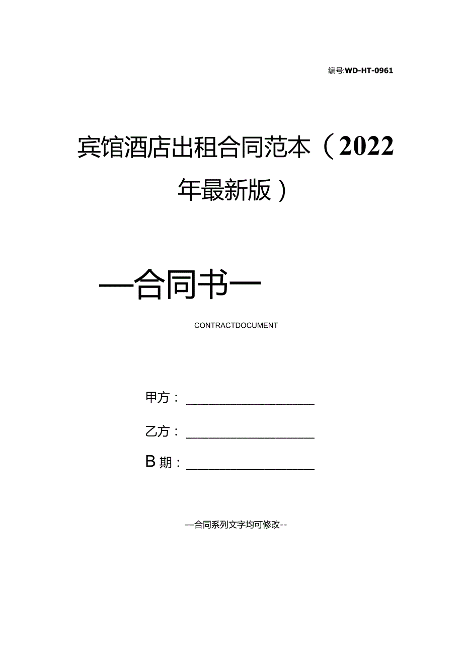 宾馆酒店出租合同范本(2022年最新版).docx_第1页