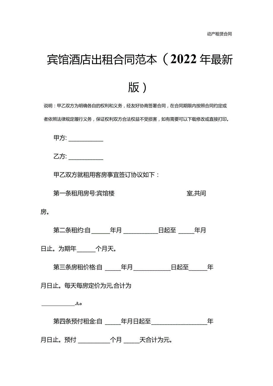 宾馆酒店出租合同范本(2022年最新版).docx_第2页