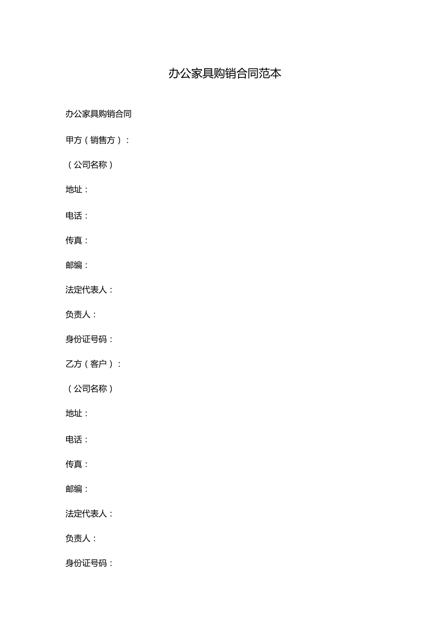 办公家具购销合同范本.docx_第1页