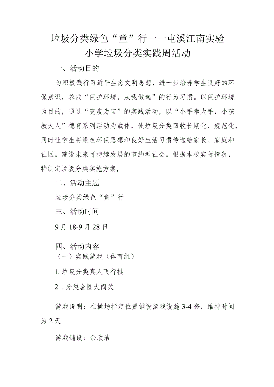 垃圾分类绿色“童行”——江南实验小学垃圾分类实践周.docx_第1页