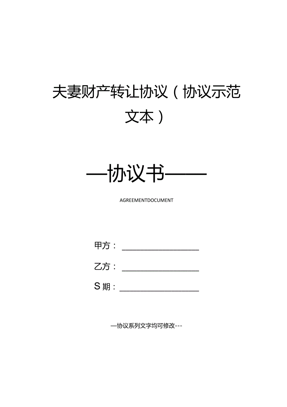 夫妻财产转让协议(协议示范文本).docx_第1页