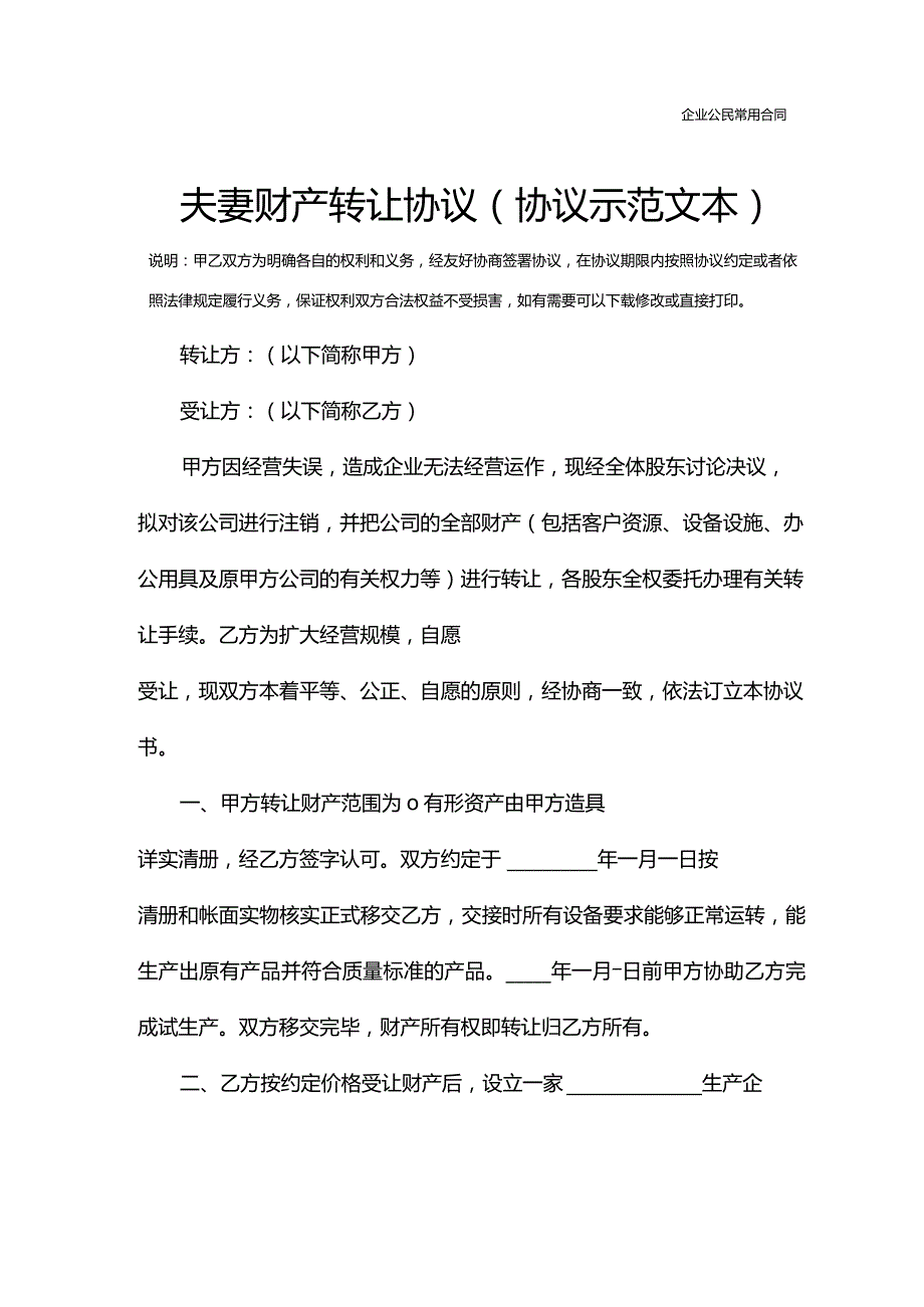 夫妻财产转让协议(协议示范文本).docx_第2页