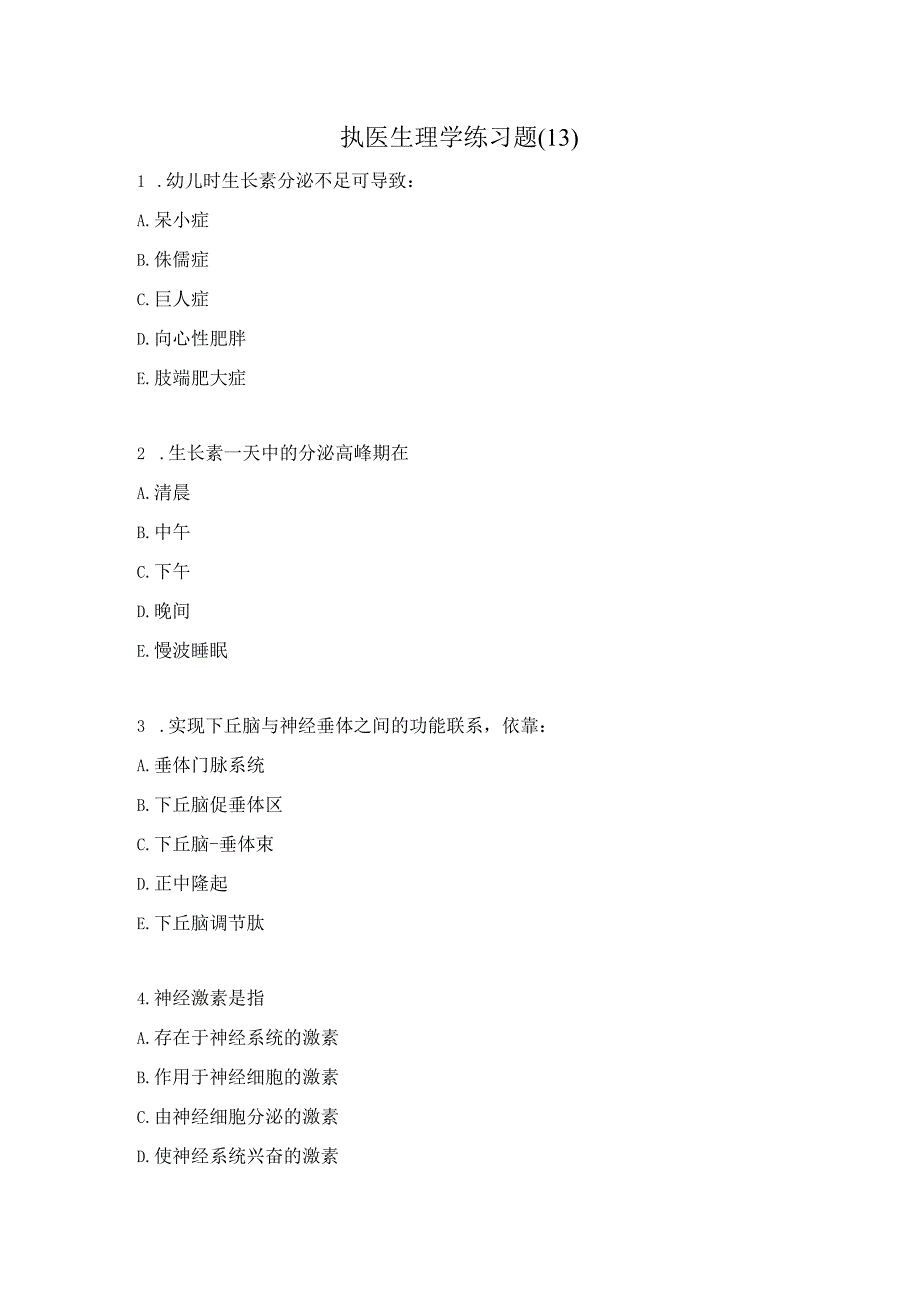 执医生理学练习题（13）.docx_第1页