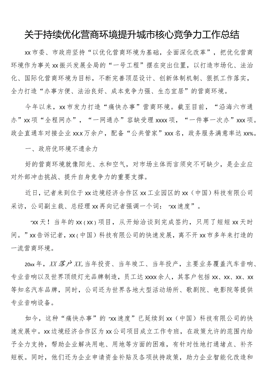 关于持续优化营商环境提升城市核心竞争力工作总结.docx_第1页