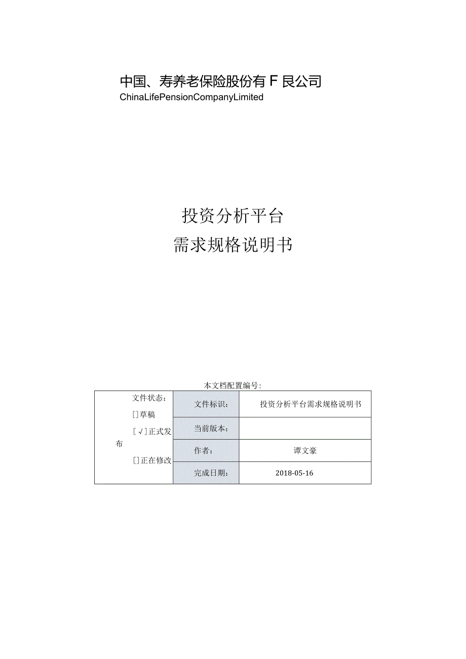 投资分析平台2018年上半年需求规格说明书.docx_第1页