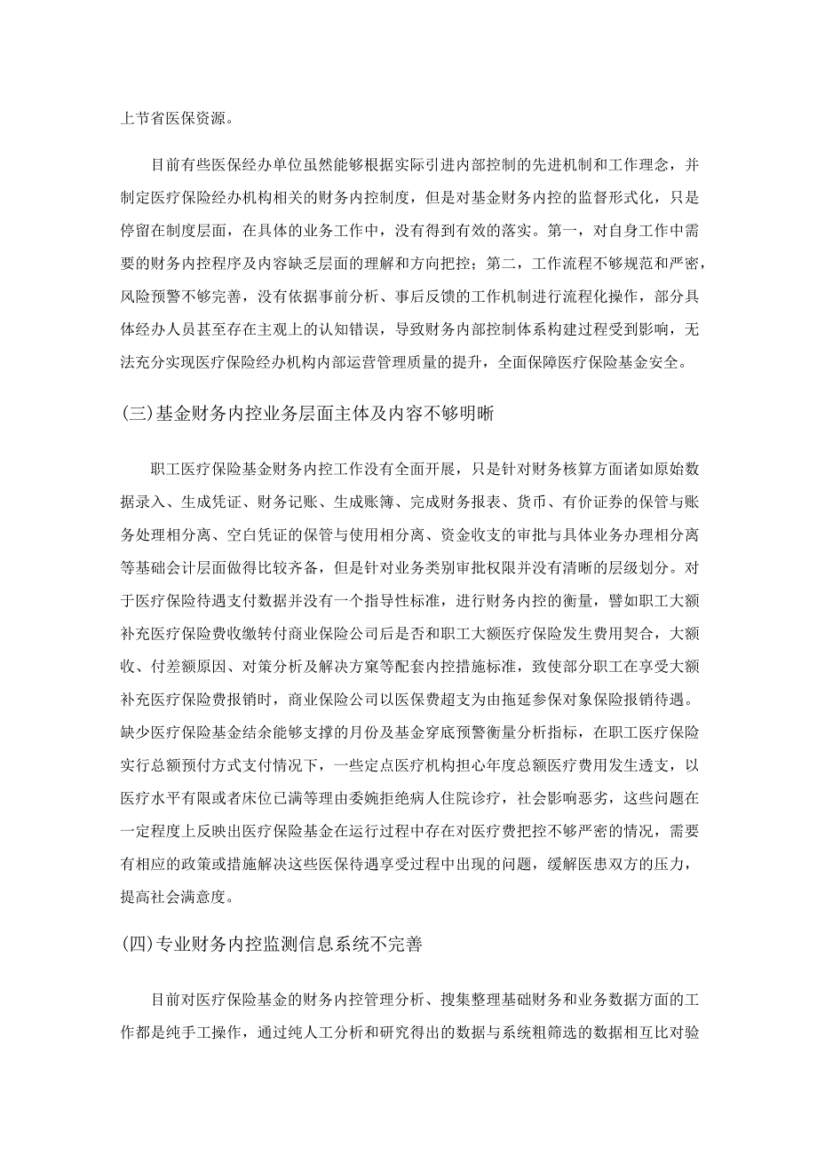 关于职工基本医疗保险基金财务内控管理的研究.docx_第3页