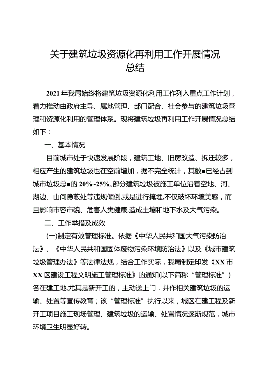 关于建筑垃圾资源化再利用工作开展情况工作总结.docx_第1页