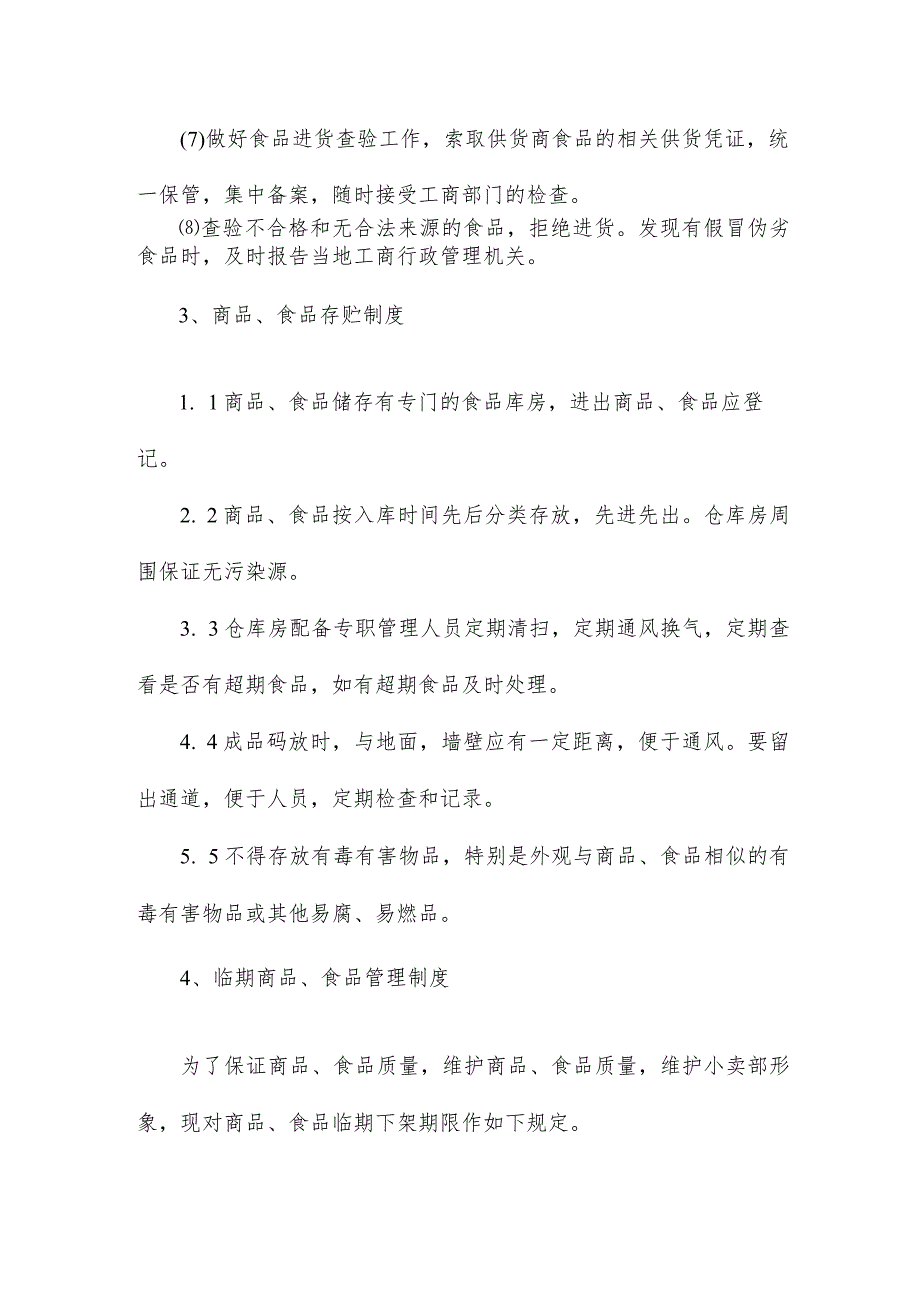 小卖部食品的采购、质量检查、存贮、管理方案制度4.docx_第3页