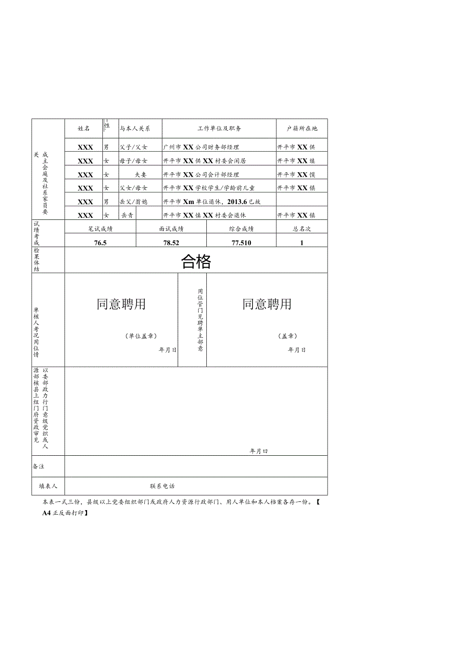 开平市事业单位聘用人员审核表【样式】.docx_第3页