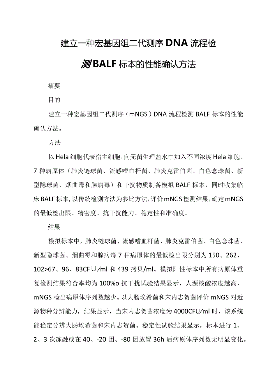 建立一种宏基因组二代测序DNA流程检测BALF标本的性能确认方法.docx_第1页