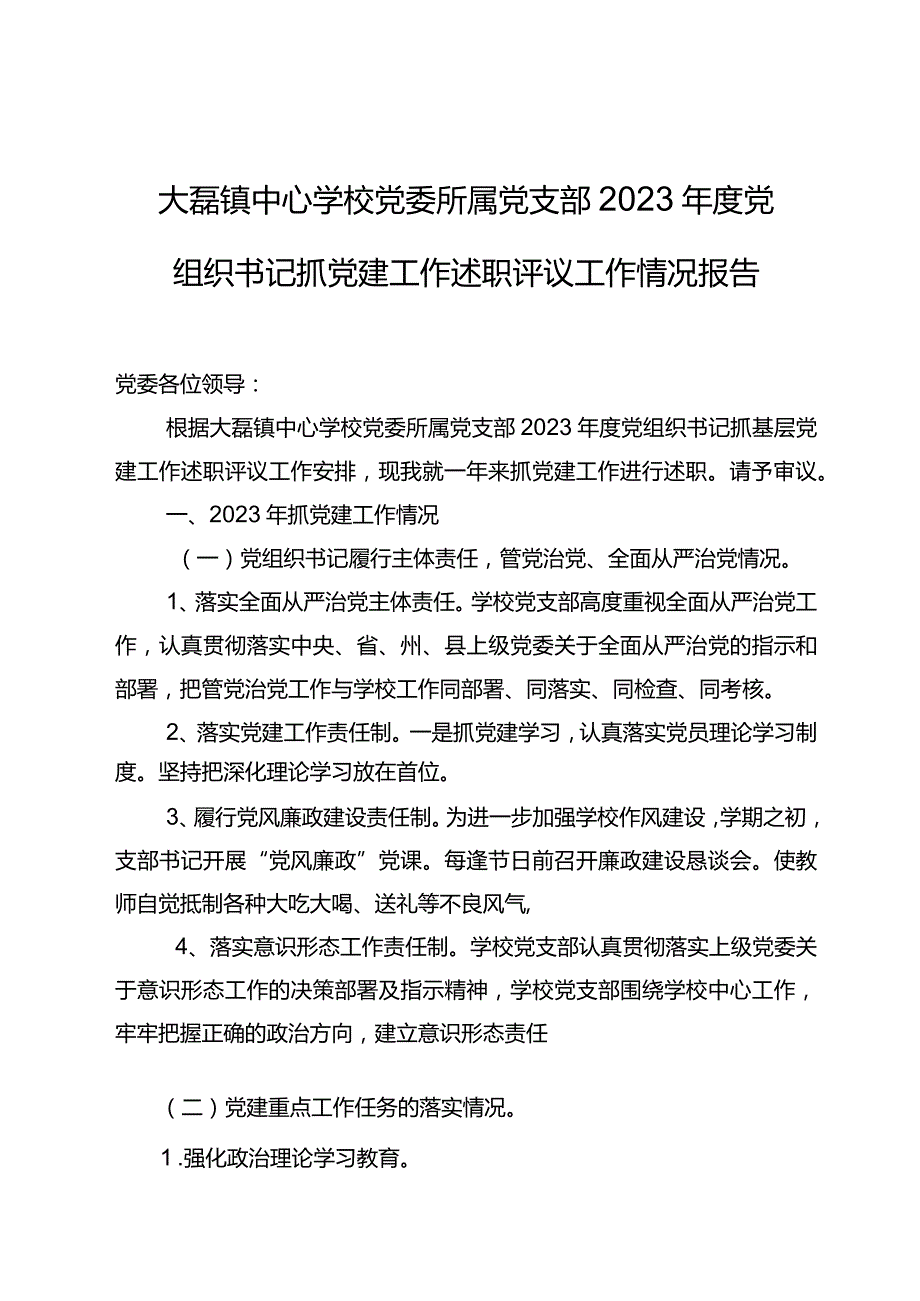 小学党支部书记2023年度述职报告.docx_第1页