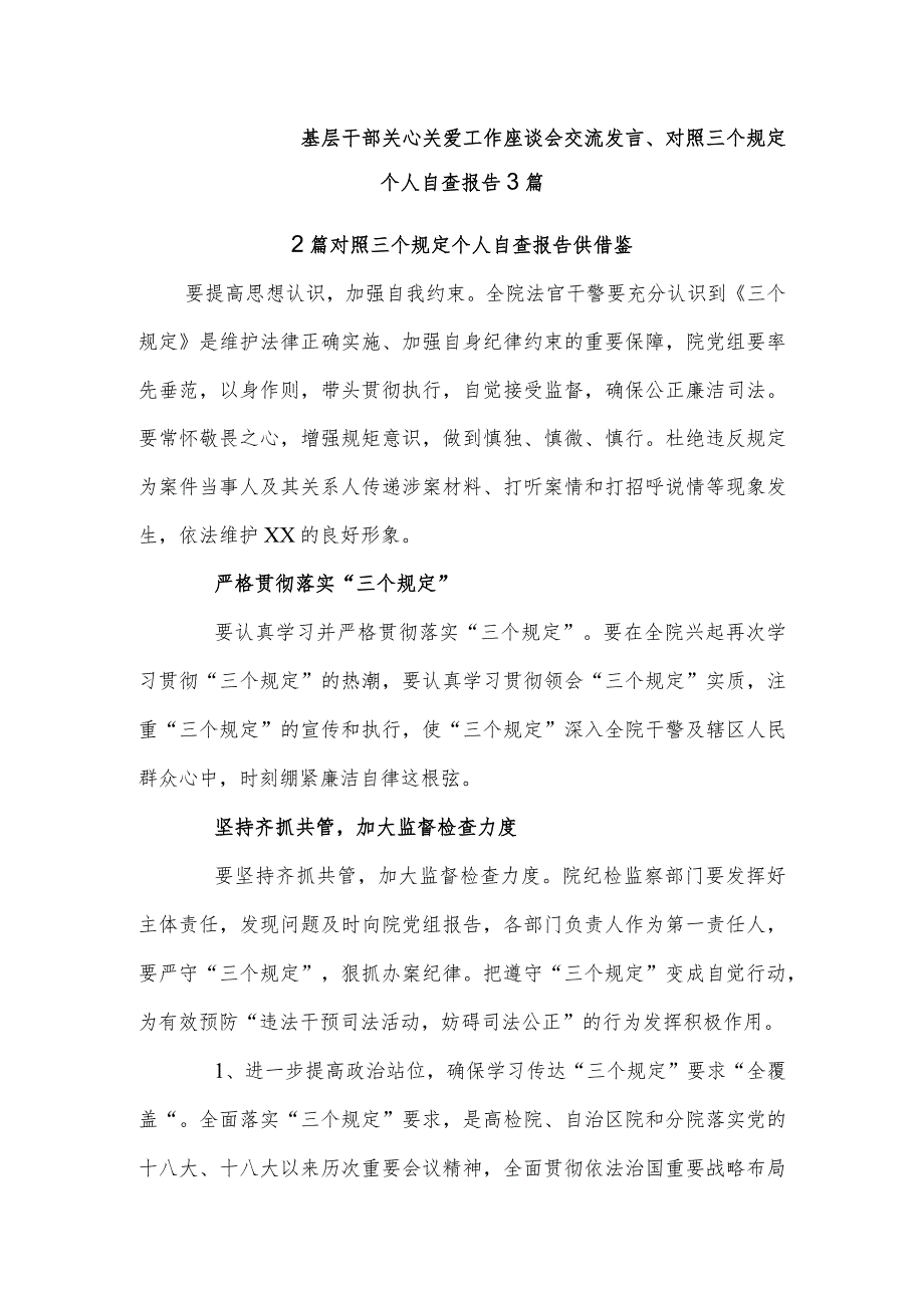 基层干部关心关爱工作座谈会交流发言、对照三个规定个人自查报告3篇.docx_第1页