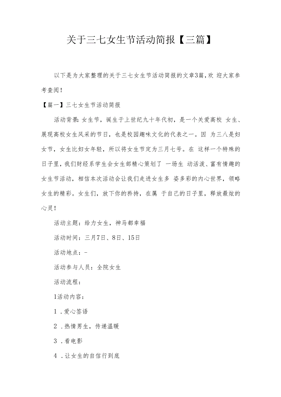 关于三七女生节活动简报【三篇】.docx_第1页