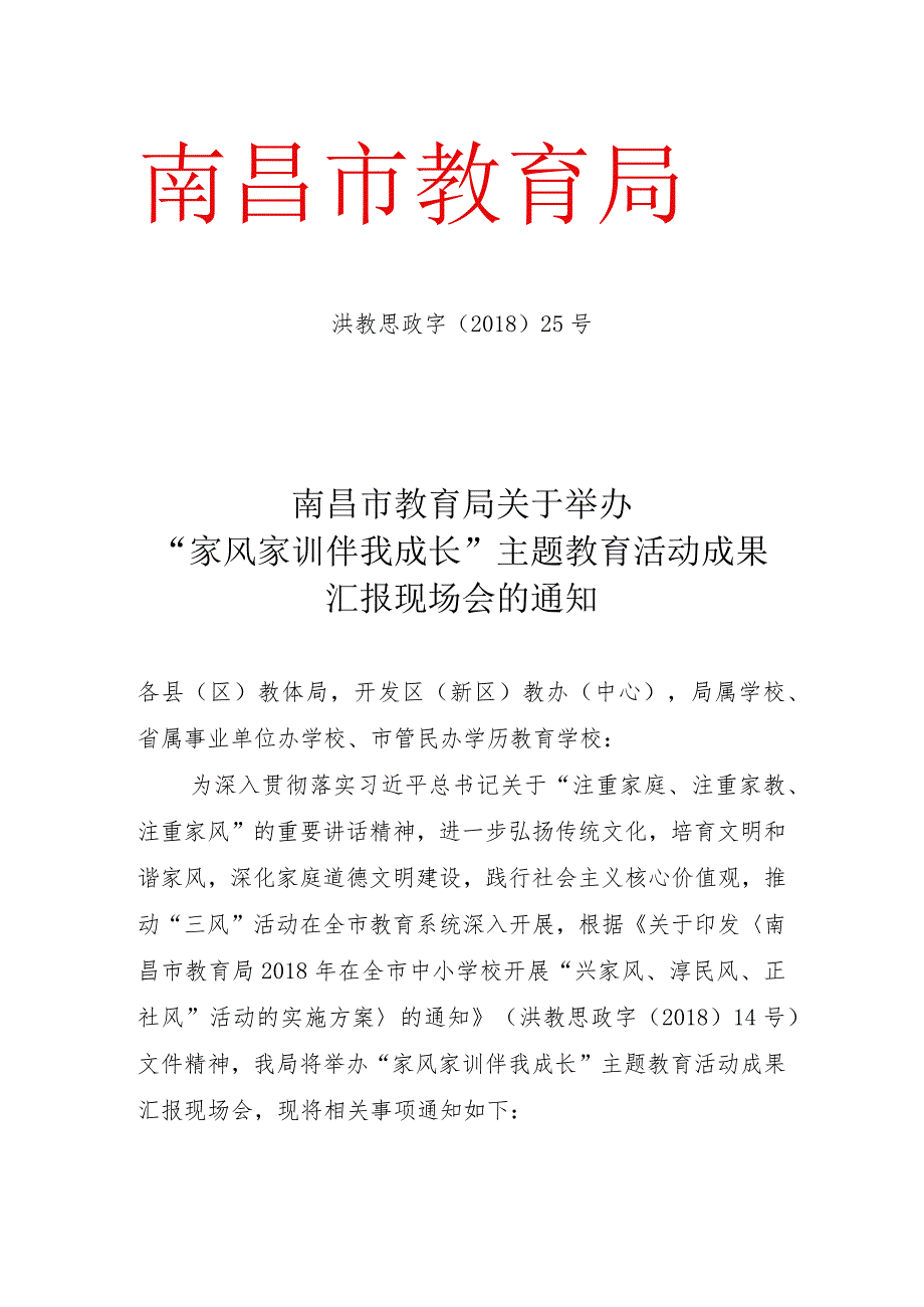 关于召开南昌市教育局贯彻落实全面从严治党主体责任专题.docx_第1页