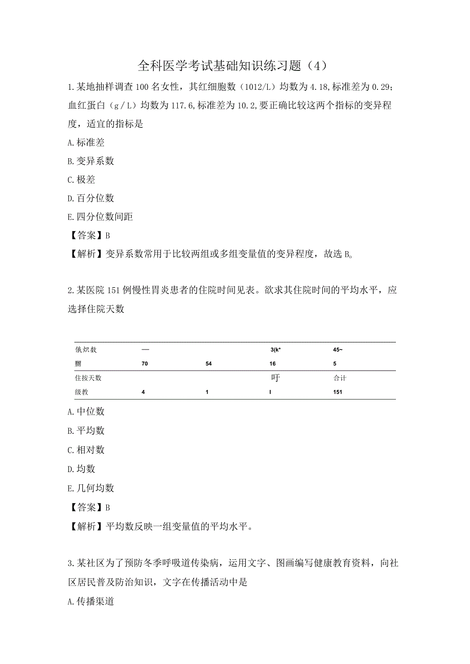 全科医学考试基础知识练习题（4）.docx_第1页