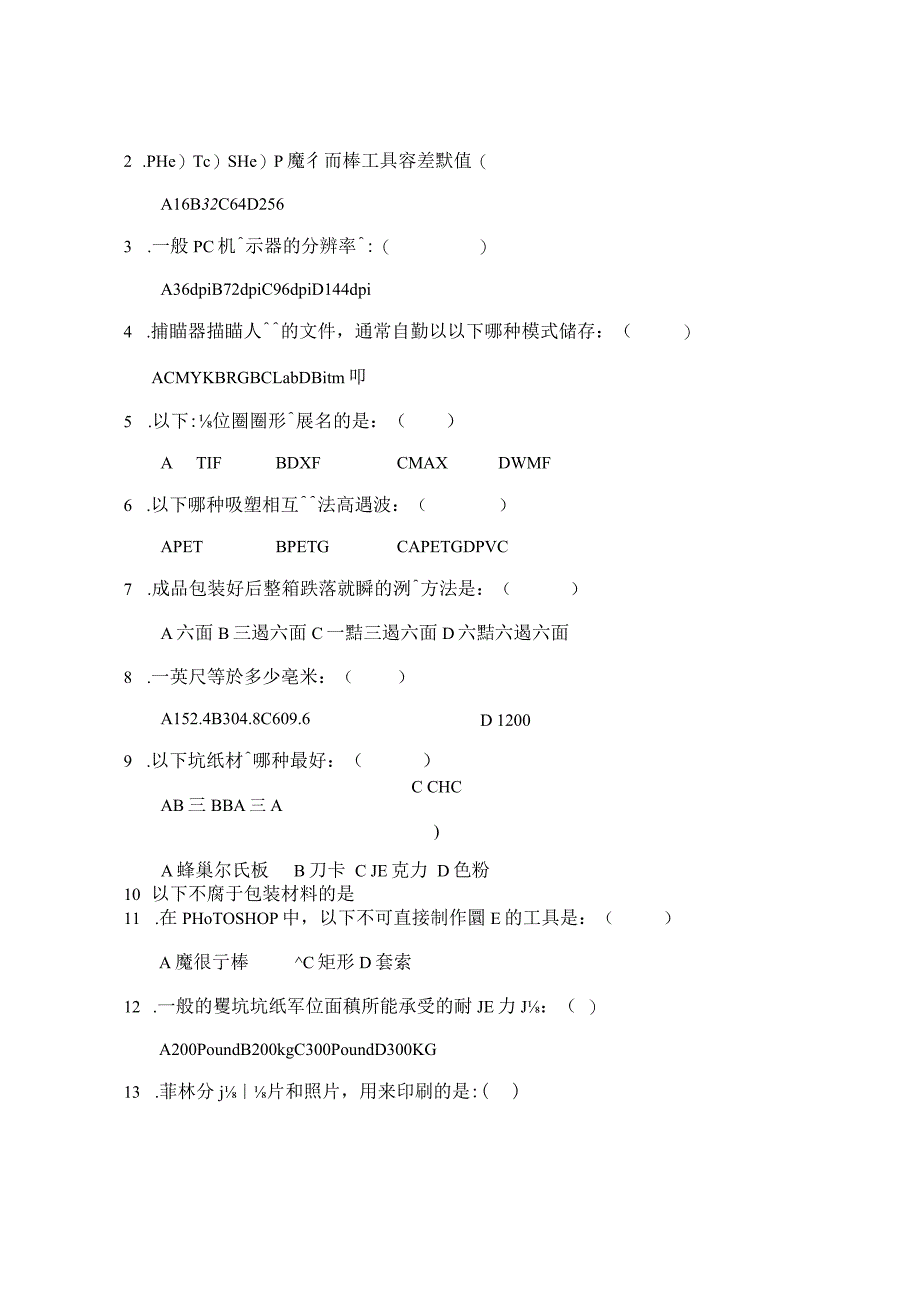 包裝工程師測試題.docx_第2页