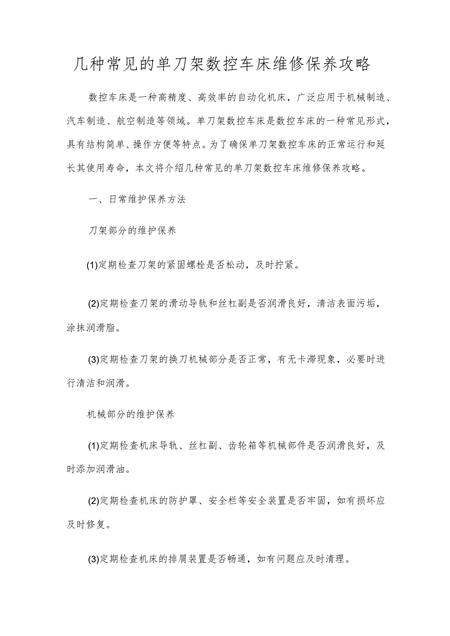 几种常见的单刀架数控车床维修保养攻略.docx_第1页