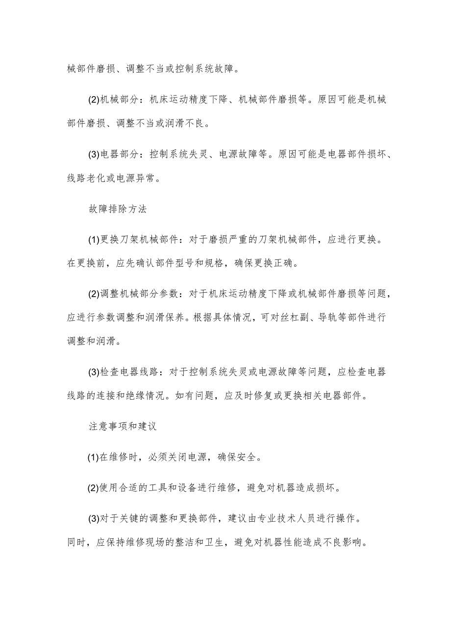 几种常见的单刀架数控车床维修保养攻略.docx_第3页