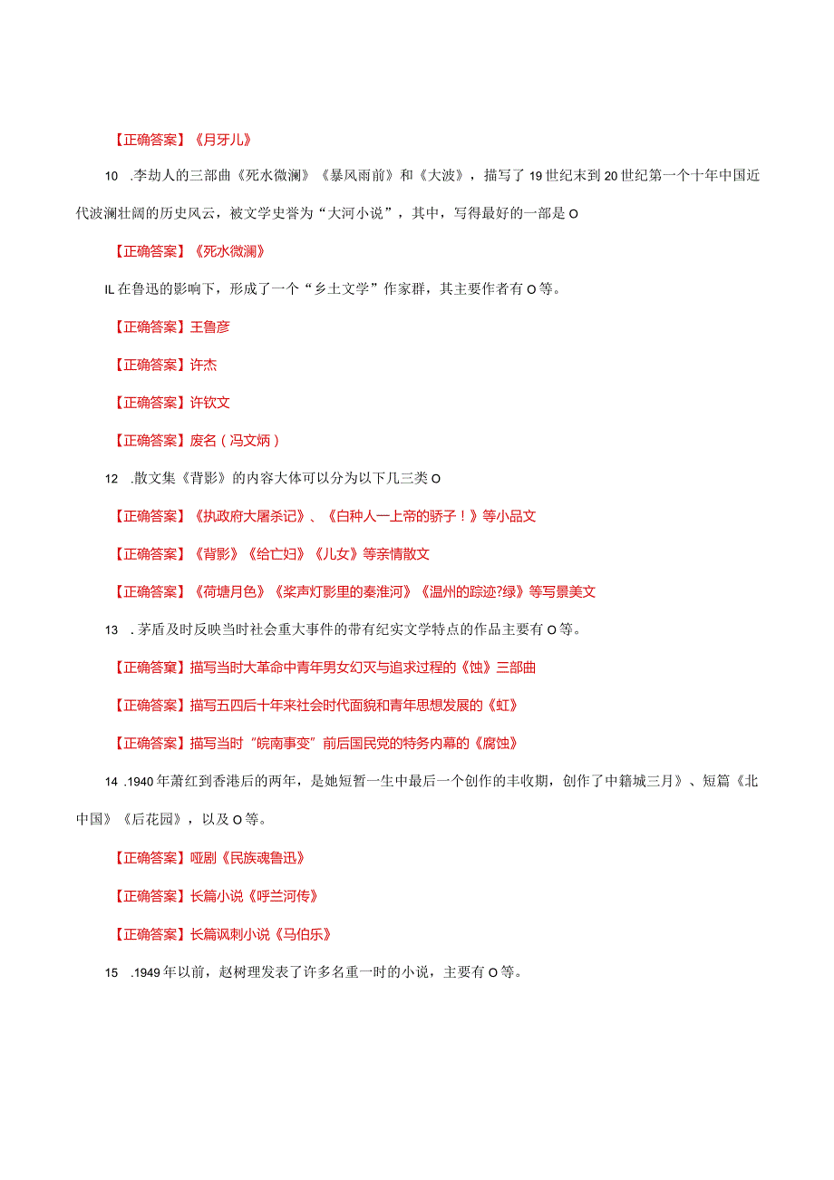 国家开放大学一网一平台电大《中国现代文学》形考任务3及4网考题库答案.docx_第3页