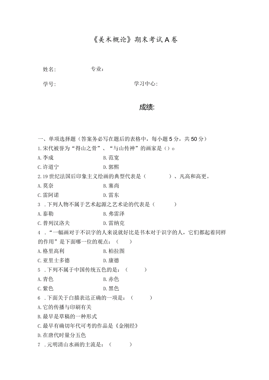 奥鹏福师大学2021年8月课程考试《美术概论》作业考核试题.docx_第1页