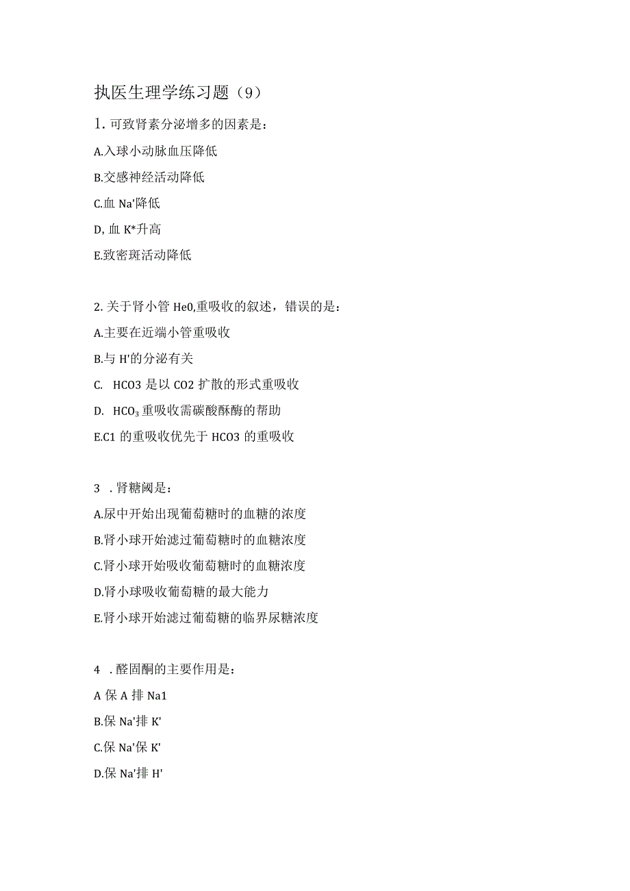 执医生理学练习题（9）.docx_第1页