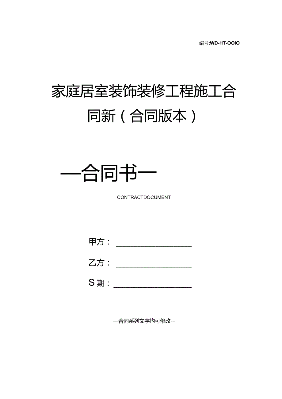 家庭居室装饰装修工程施工合同新(合同版本).docx_第1页