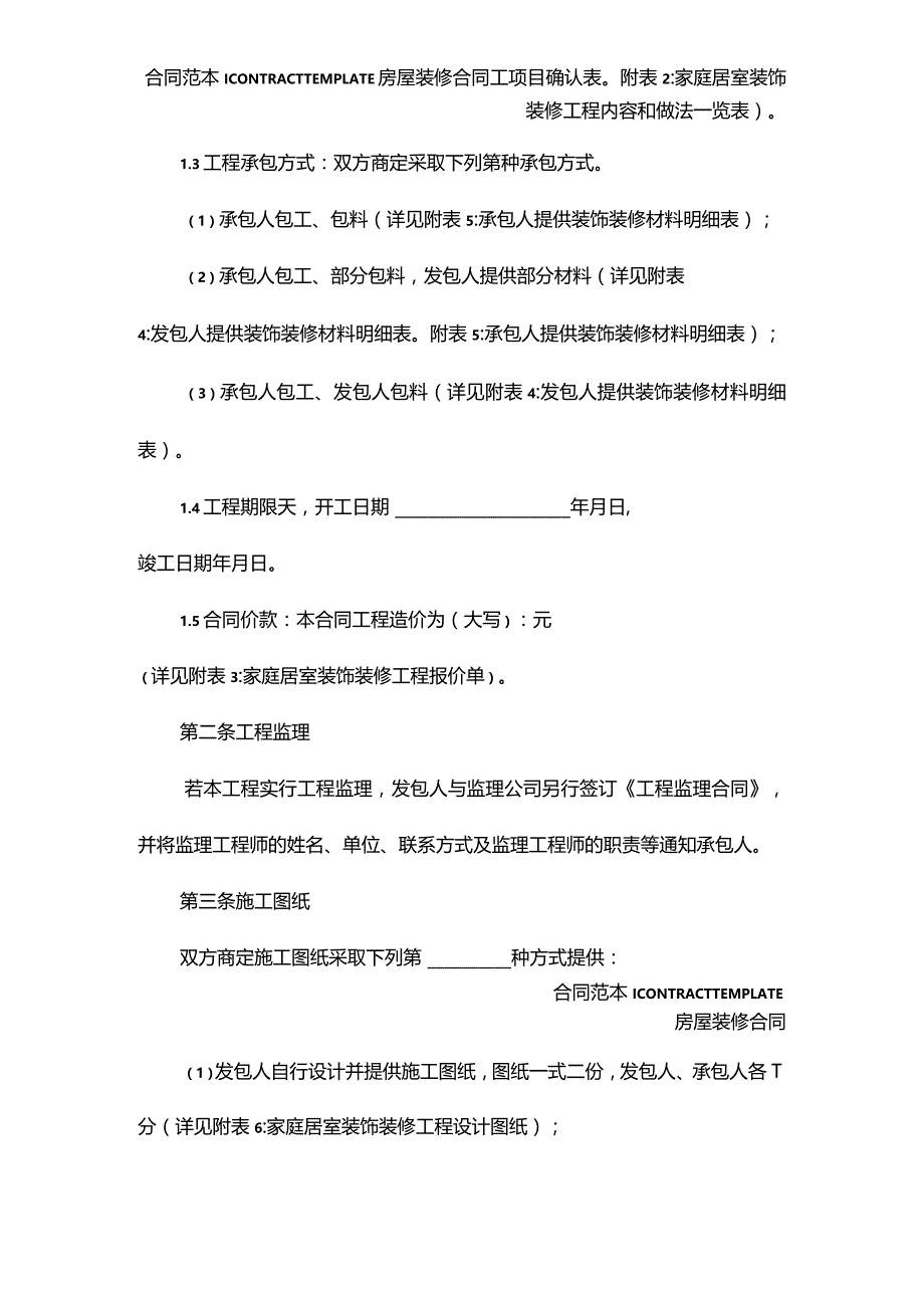 家庭居室装饰装修工程施工合同新(合同版本).docx_第3页